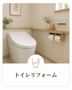 トイレ交換リフォーム