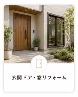 窓・玄関ドア断熱改修