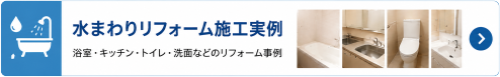 水回りのリフォーム実例