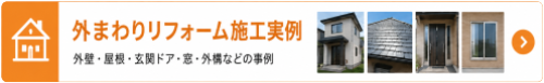 外回り・外壁関係のリフォーム実例