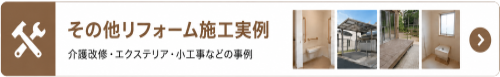 介護改修やその他軽微なリフォーム実例