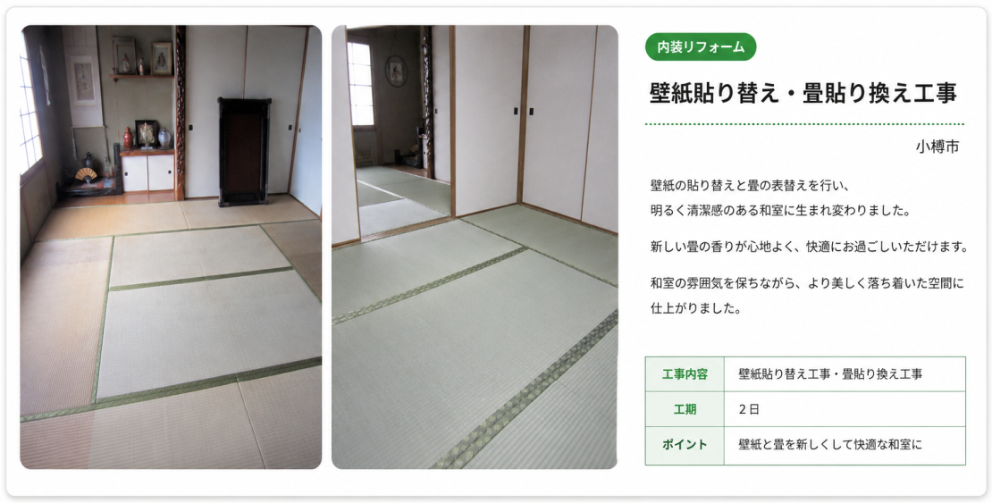 壁紙と畳を新しくした工事