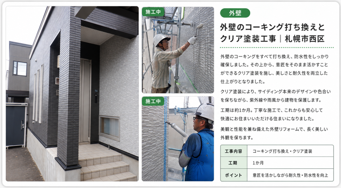 コーキング打ち換え・クリア塗装