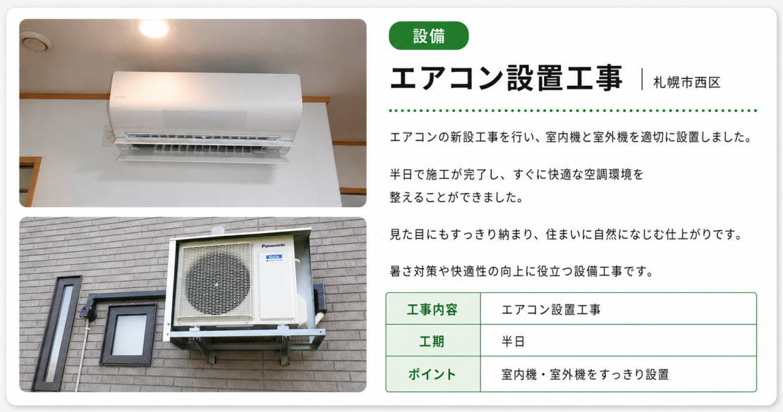 エアコン設置工事