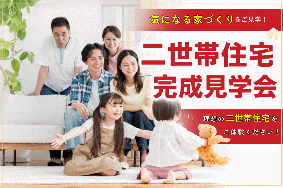 完全分離型二世帯住宅完成見学会