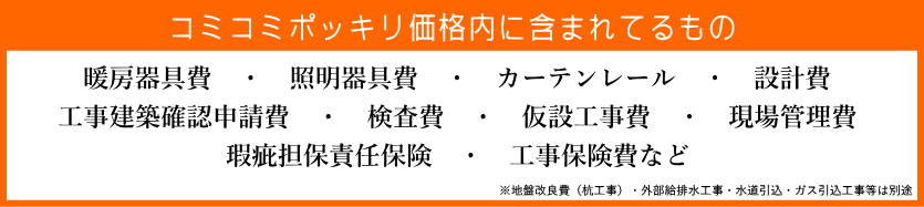 標準価格内に含まれているコミコミポッキリ価格の仕様